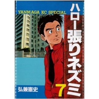 ハロー張りネズミ7巻の表紙