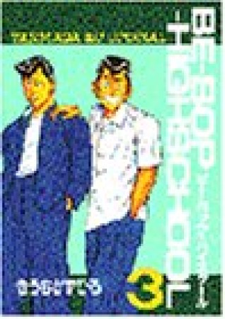 Be-bop-highschool ビーバップハイスクール3巻の表紙