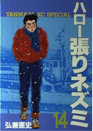 ハロー張りネズミ14巻の表紙