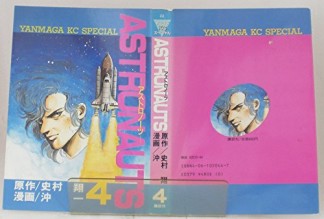 ASTRONAUTS4巻の表紙