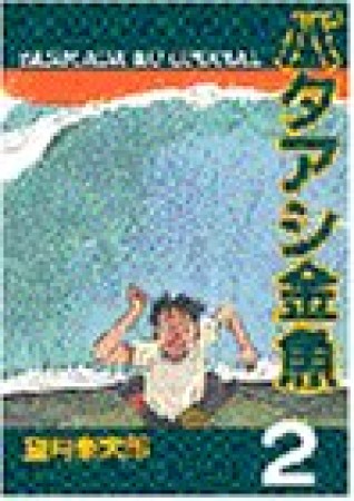 バタアシ金魚2巻の表紙