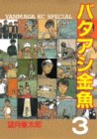 バタアシ金魚3巻の表紙