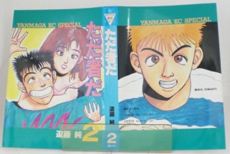 ただ者だ2巻の表紙