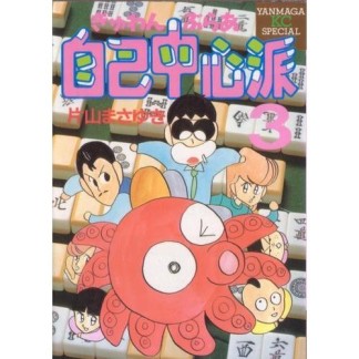 ぎゅわんぶらあ自己中心派3巻の表紙