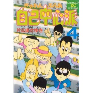 ぎゅわんぶらあ自己中心派4巻の表紙