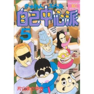 ぎゅわんぶらあ自己中心派5巻の表紙