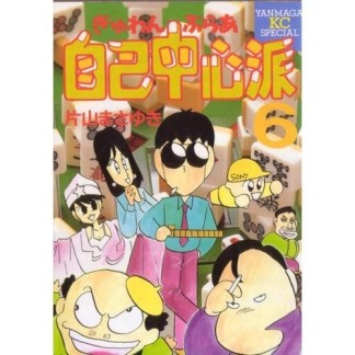 ぎゅわんぶらあ自己中心派6巻の表紙