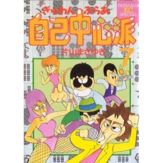 ぎゅわんぶらあ自己中心派7巻の表紙