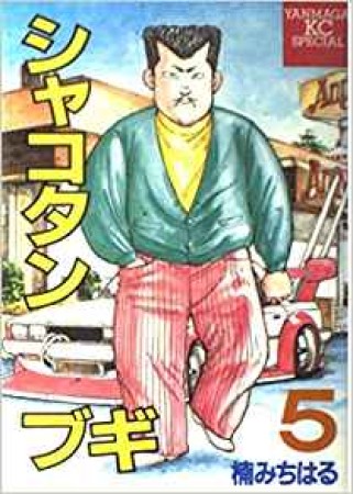 シャコタン☆ブギ5巻の表紙