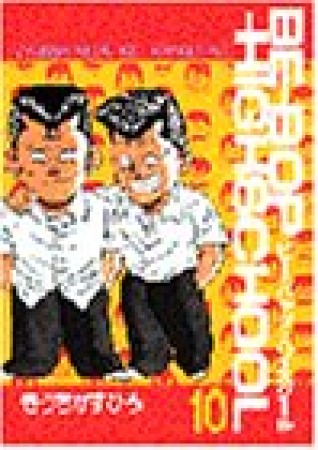 Be-bop-highschool ビーバップハイスクール10巻の表紙