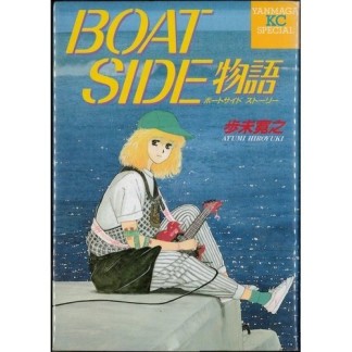 BOAT SIDE物語1巻の表紙