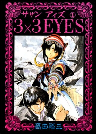 3×3EYES サザンアイズ1巻の表紙