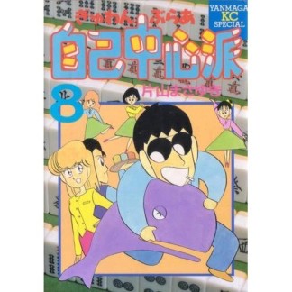 ぎゅわんぶらあ自己中心派8巻の表紙