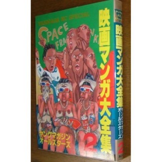 映画マンガ大全集2巻の表紙