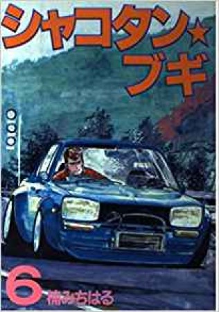 シャコタン☆ブギ6巻の表紙