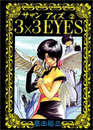 3×3EYES サザンアイズ2巻の表紙