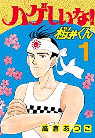 ハゲしいな!桜井くん1巻の表紙