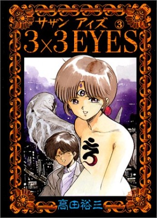 3×3EYES サザンアイズ3巻の表紙