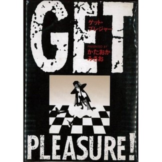 GET PLEASURE!1巻の表紙