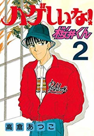 ハゲしいな!桜井くん2巻の表紙