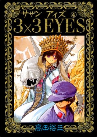 3×3EYES サザンアイズ4巻の表紙