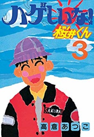 ハゲしいな!桜井くん3巻の表紙