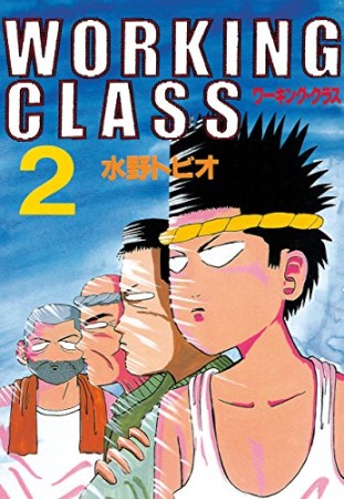 WORKING CLASS2巻の表紙