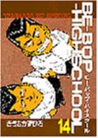 Be-bop-highschool ビーバップハイスクール14巻の表紙