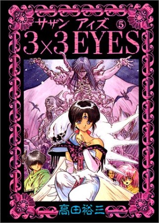 3×3EYES サザンアイズ5巻の表紙