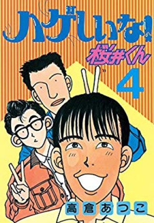 ハゲしいな!桜井くん4巻の表紙