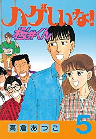 ハゲしいな!桜井くん5巻の表紙