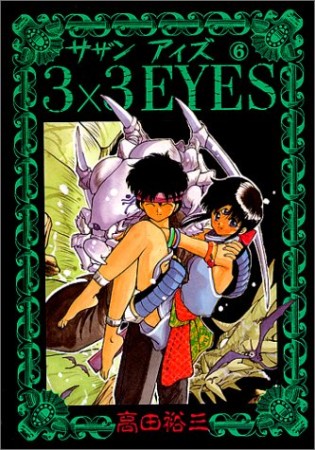 3×3EYES サザンアイズ6巻の表紙