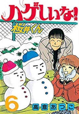 ハゲしいな!桜井くん6巻の表紙