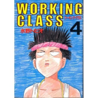 WORKING CLASS4巻の表紙