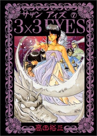 3×3EYES サザンアイズ7巻の表紙