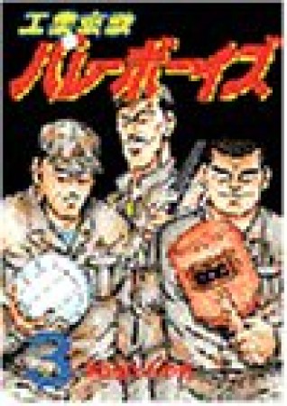 工業哀歌バレーボーイズ3巻の表紙