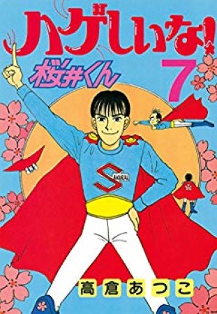 ハゲしいな!桜井くん7巻の表紙