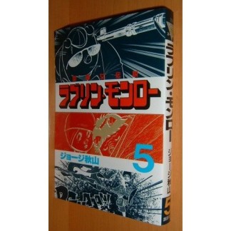 ラブリン・モンロー5巻の表紙