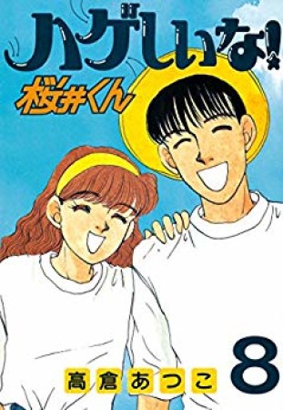 ハゲしいな!桜井くん8巻の表紙