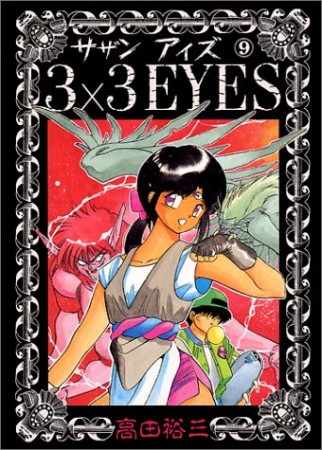 3×3EYES サザンアイズ9巻の表紙