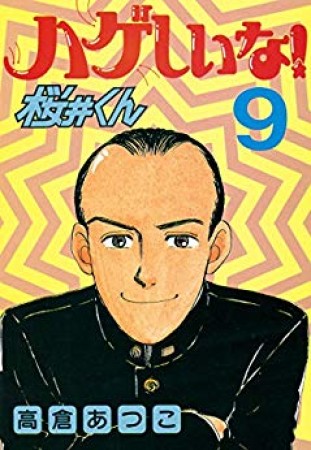 ハゲしいな!桜井くん9巻の表紙