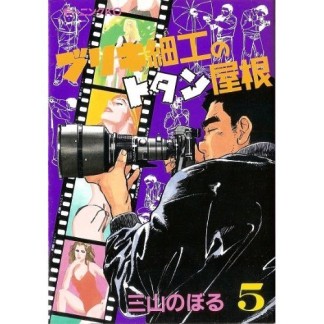 ブリキ細工のトタン屋根5巻の表紙