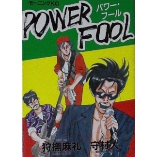 POWER FOOL1巻の表紙