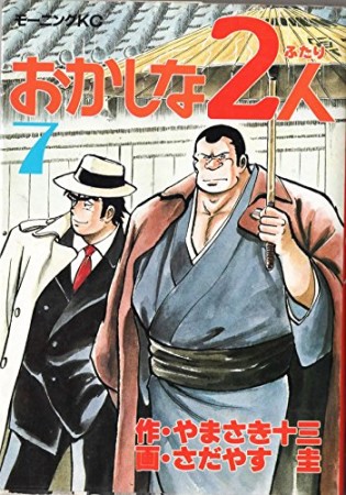 おかしな2人7巻の表紙