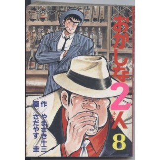 おかしな2人8巻の表紙