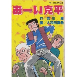 おーい克平1巻の表紙