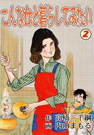 こんな女と暮らしてみたい2巻の表紙