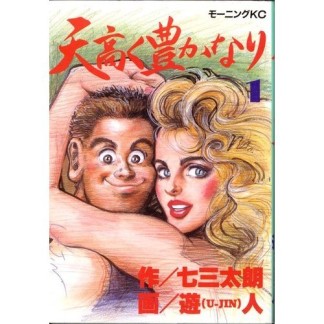 天高く豊かなり1巻の表紙