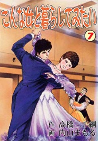 こんな女と暮らしてみたい7巻の表紙