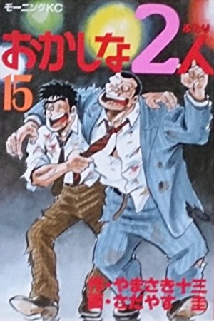 おかしな2人15巻の表紙